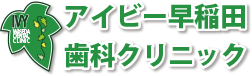 アイビー早稲田歯科クリニックのロゴ