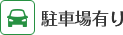 駐車場有り