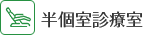 半個室診療室