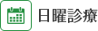 日曜診療