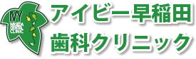 アイビー早稲田歯科クリニックのロゴ