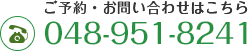 ご予約・お問い合わせはこちら048-951-8241