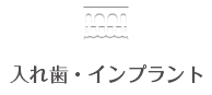 入れ歯・インプラント