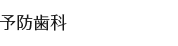 予防歯科