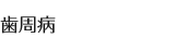 歯周病
