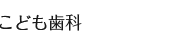 こども歯科