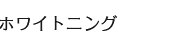 ホワイトニング