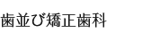 歯並び矯正歯科
