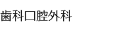 歯科口腔外科