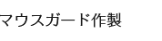 マウスガード作成