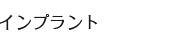 インプラント