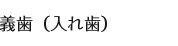 義歯（入れ歯）