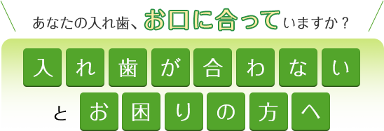 あなたの入れ歯、お口に合っていますか？入れ歯が合わないとお困りの方へ