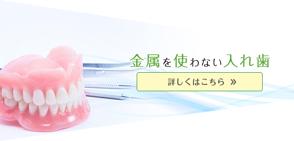 金属を使わない入れ歯