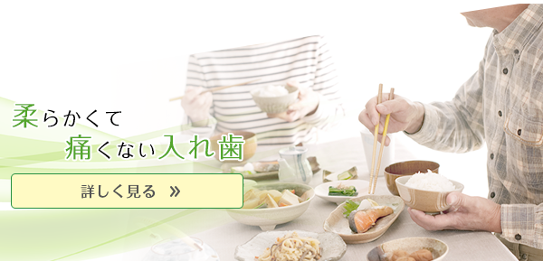 柔らかくて痛くない入れ歯