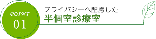 プライバシーに配慮した個室診療室