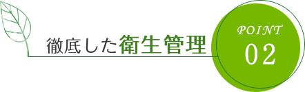 徹底した衛生管理