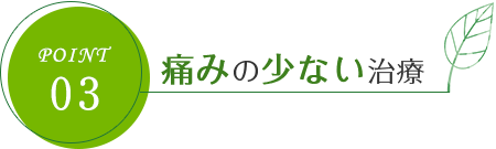 痛みの少ない治療