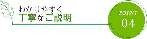 わかりやすく丁寧なご説明