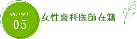 女性歯科医師在籍