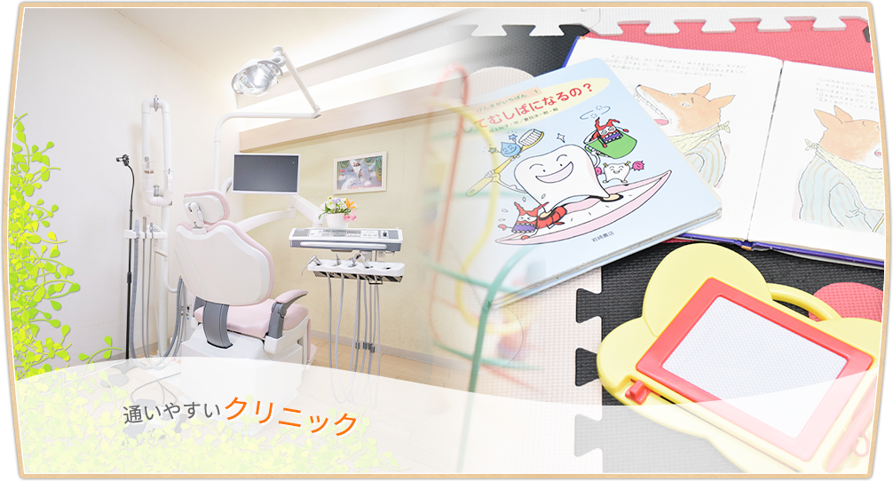 通いやすいクリニック