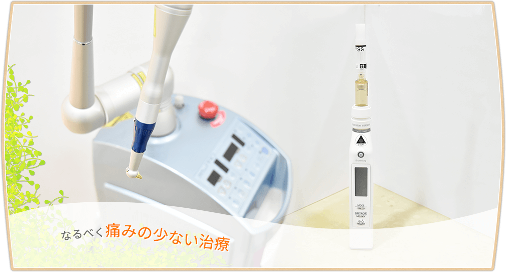 なるべく痛みの少ない治療