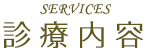 診療内容